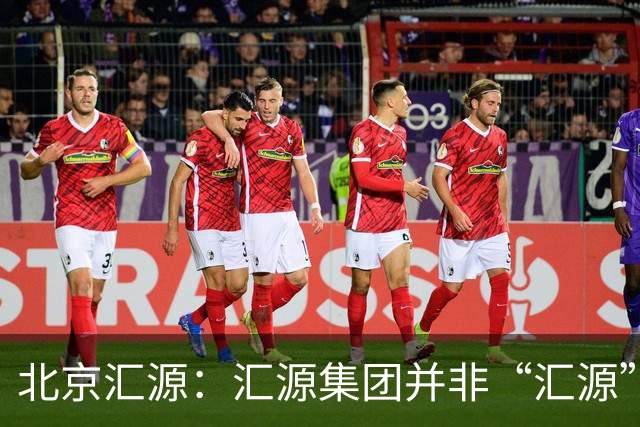 北京汇源：汇源集团并非“汇源”商标权利人，不必发表也无权宣称与“汇源”商标的切割声明，提醒消费者与合作伙伴认准正规授权渠道